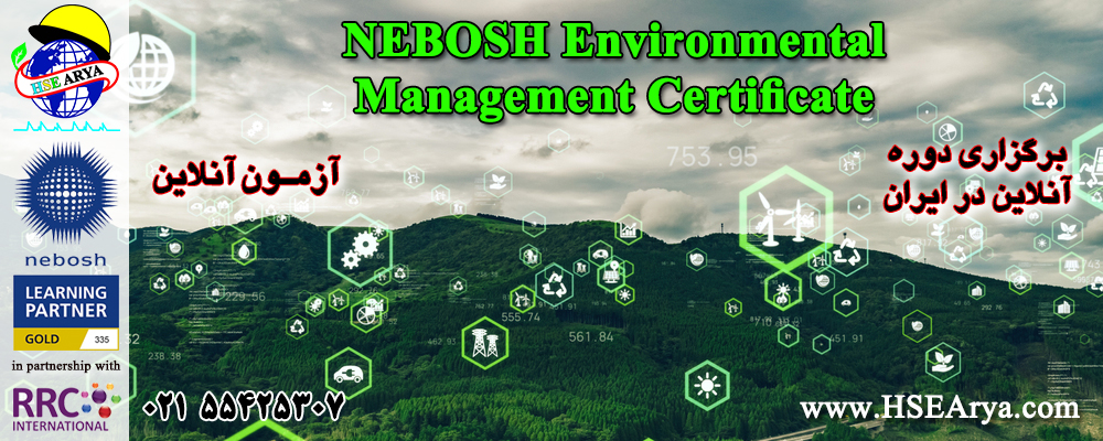 دوره آموزشی گواهینامه مدیریت زیست محیطی نبوش (NEBOSH EMC) NEBOSH Environmental Management Certificate - HSE Arya - RRC