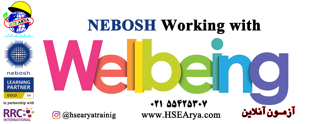 NEBOSH Working with Wellbeing نشان نبوش در کار با تندرستی (WEL)