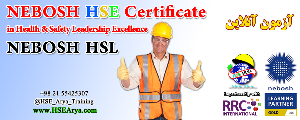 گواهینامه HSE نبوش در ارتقاء رهبری ایمنی و بهداشت (HSL) NEBOSH HSE Certificate in Health & Safety Leadership Excellence - HSE Arya - RRC