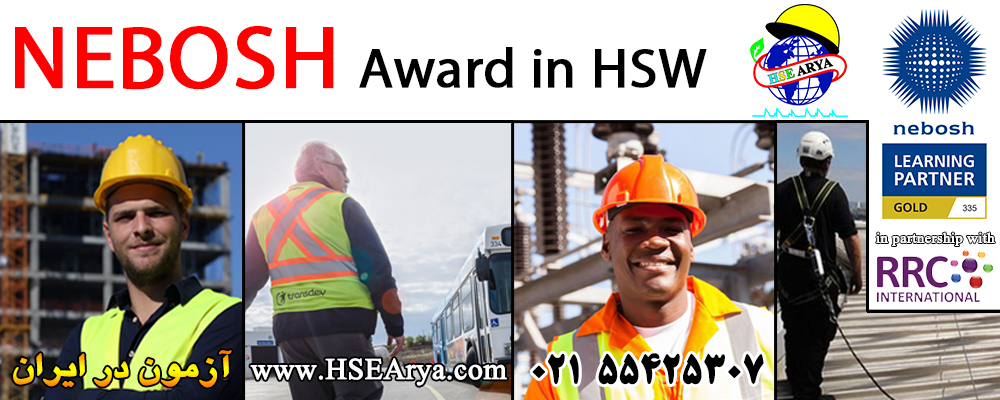 نشان نبوش برای ایمنی و بهداشت در محیط کار (HSW) NEBOSH Award in Health and Safety at Work - HSE Arya - RRC