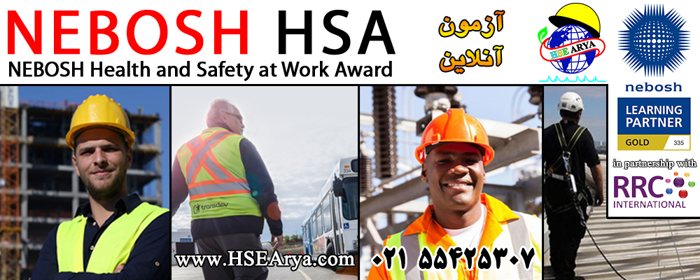 NEBOSH Health and Safety at Work Award نشان ایمنی و بهداشت در محیط کار نبوش (HSA)