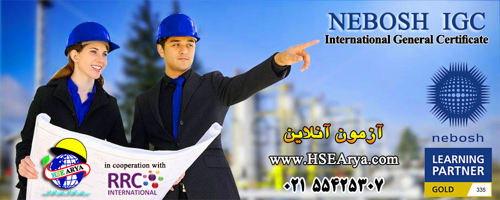 دوره کامل گواهینامه بین المللی جنرال نبوش (IGC) NEBOSH International General Certificate (IG) - HSE Arya - RRC